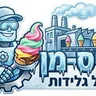 אייס-מן מפעל גלידות
