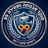מוקד אבטחה ושמירה 99