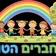גן החברים הטובים