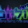 ווליום – מתחם חדרי בריחה וגיימינג